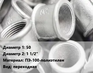 Муфта 50х1 1/2" ПЭ-100-полиэтилен переходная